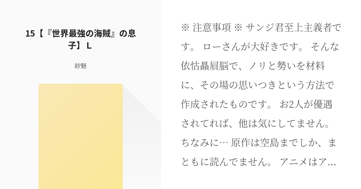 19 15 世界最強の海賊 の息子 ｌ 二度目の冒険 麦わら 観察日誌 紗魅の小説シリー Pixiv