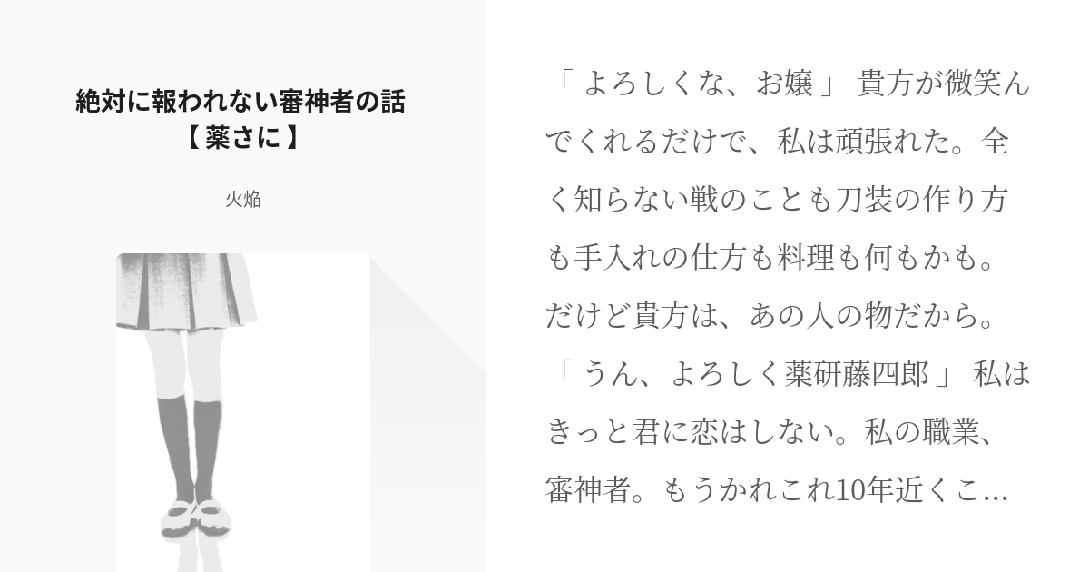 刀剣乱舞 死ネタ 絶対に報われない審神者の話 薬さに 火焔の小説 Pixiv