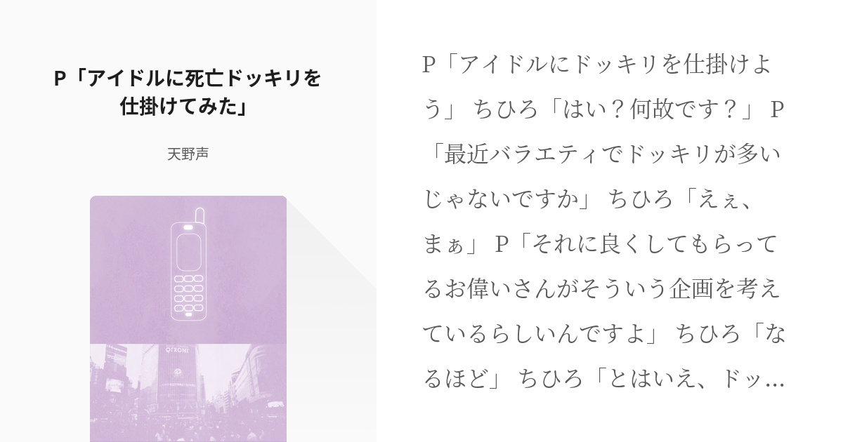 デレステ アイドルマスターシンデレラガールズ P アイドルに死亡ドッキリを仕掛けてみた 天野声 Pixiv