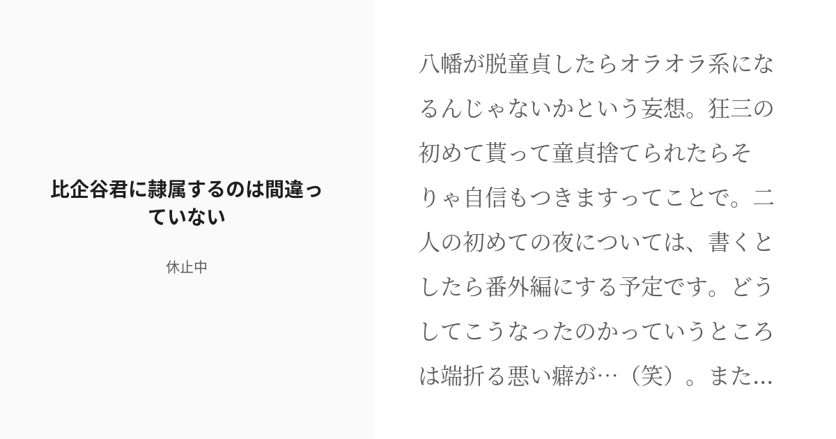 R 18 4 比企谷君に隷属するのは間違っていない 比企谷君に彼女ができたですって 休止中の小説シ Pixiv