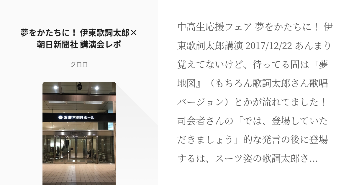 伊東歌詞太郎 講演会 夢をかたちに 伊東歌詞太郎 朝日新聞社 講演会レポ クロロの小説 Pixiv