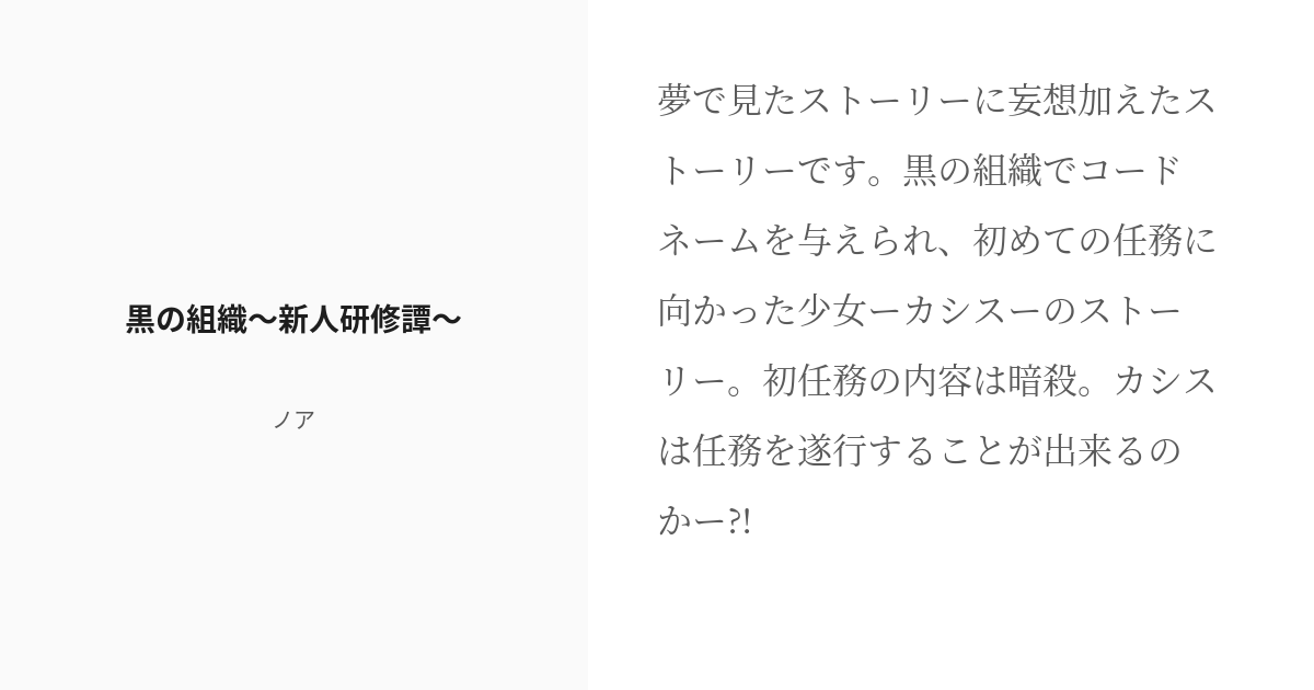 R 18 1 黒の組織 新人研修譚 カシスの新人研修譚 ノアの小説シリーズ Pixiv