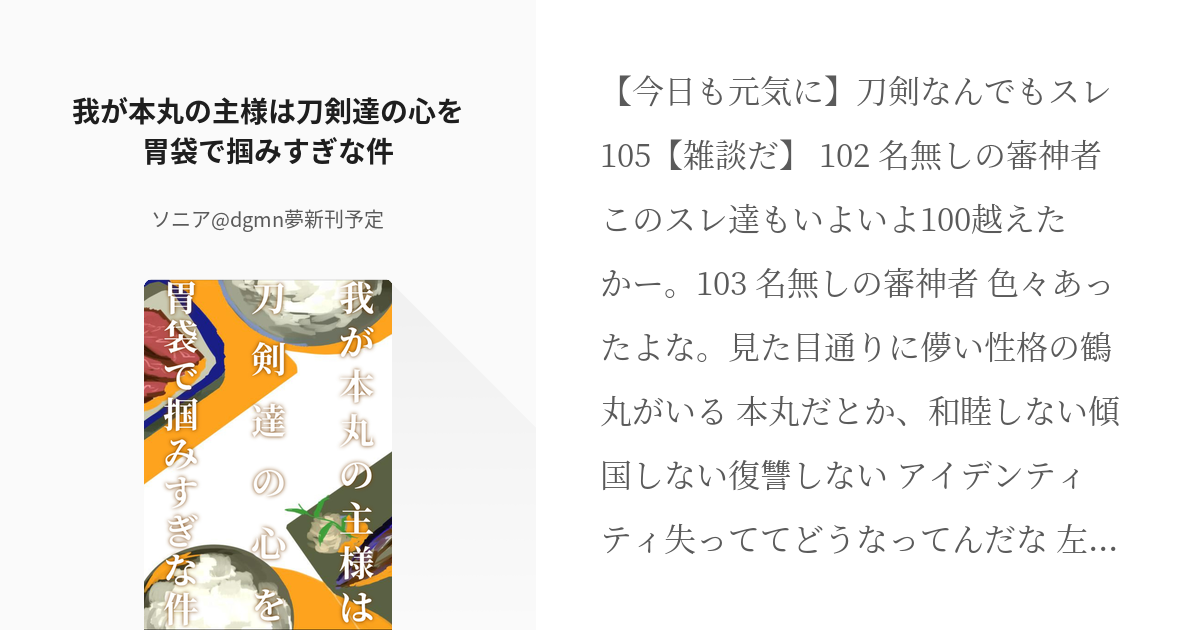 2 我が本丸の主様は刀剣達の心を胃袋で掴みすぎな件 元夜の蝶審神者の本丸の日常 ソニア ２月オ Pixiv