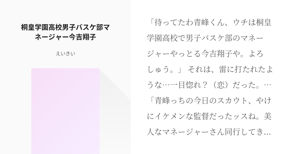 1 桐皇学園高校男子バスケ部マネージャー今吉翔子 | 女子マネな今吉