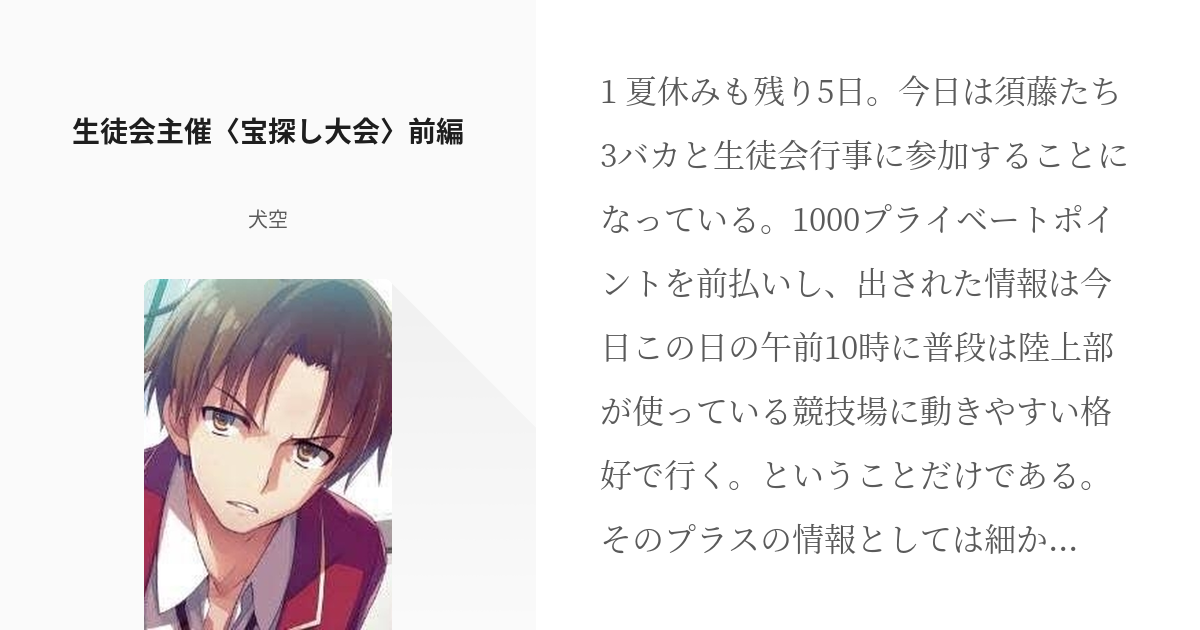 3 生徒会主催 宝探し大会 前編 綾小路清隆は一般的な休日を過ごさない 犬空の小説シリーズ Pixiv