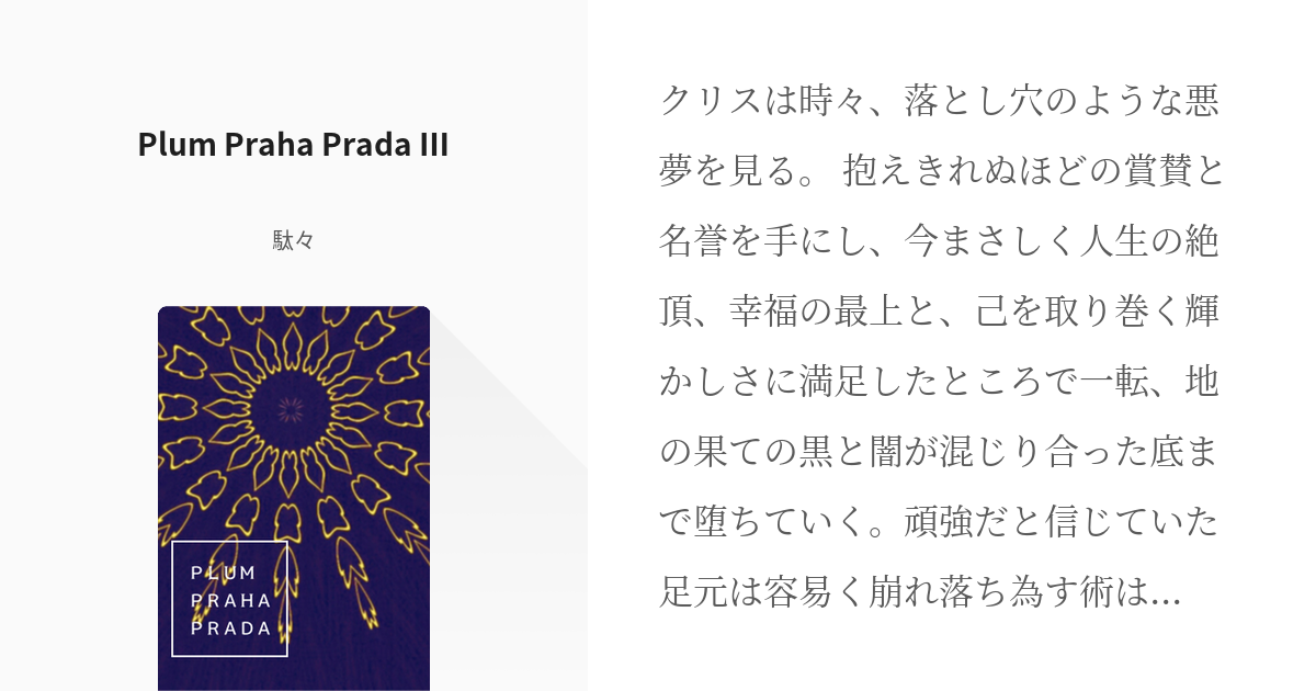 3 Plum Praha Prada Plum Praha Prada しの乃の小説シリ Pixiv