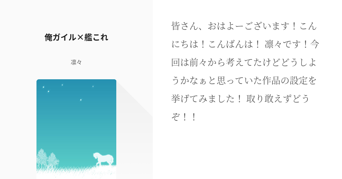 1 俺ガイル 艦これ 書いてみたいシリーズ ほぼシリーズ化確定 凛々の小説シリーズ Pixiv