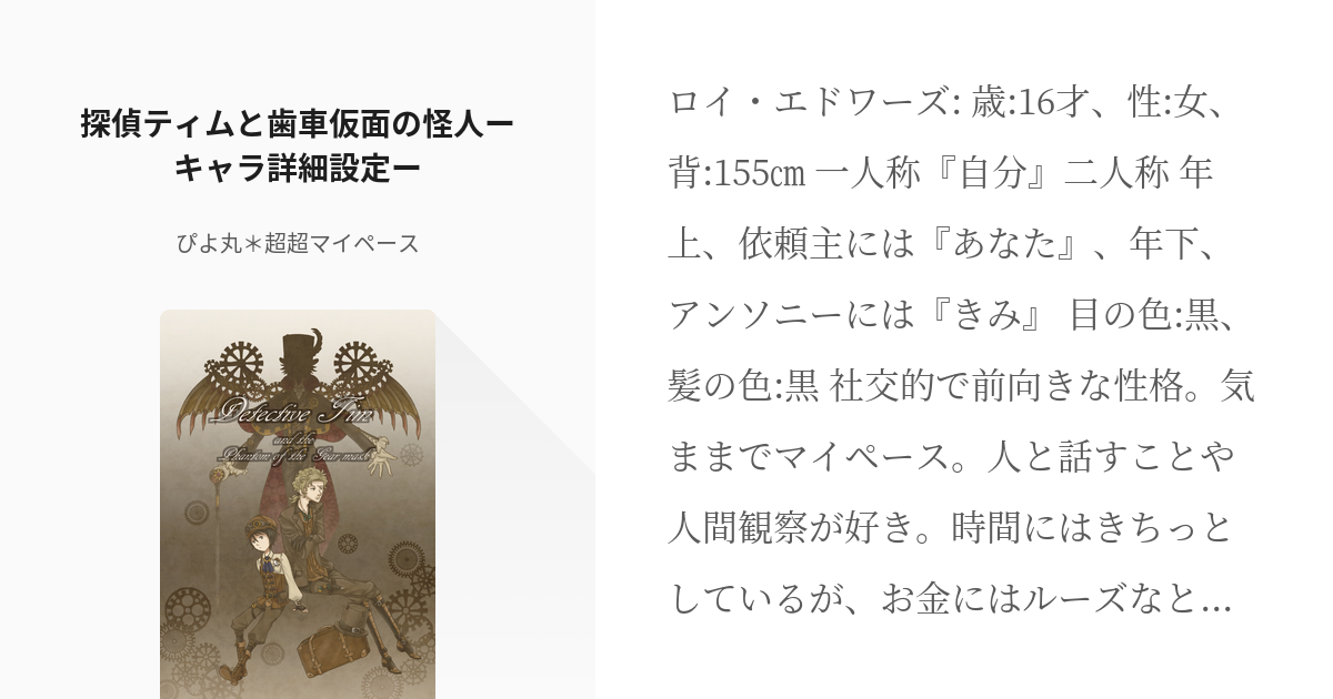 探偵ティムと歯車仮面の怪人 キャラクター 探偵ティムと歯車仮面の怪人ーキャラ詳細設定ー ぴよ丸 Pixiv