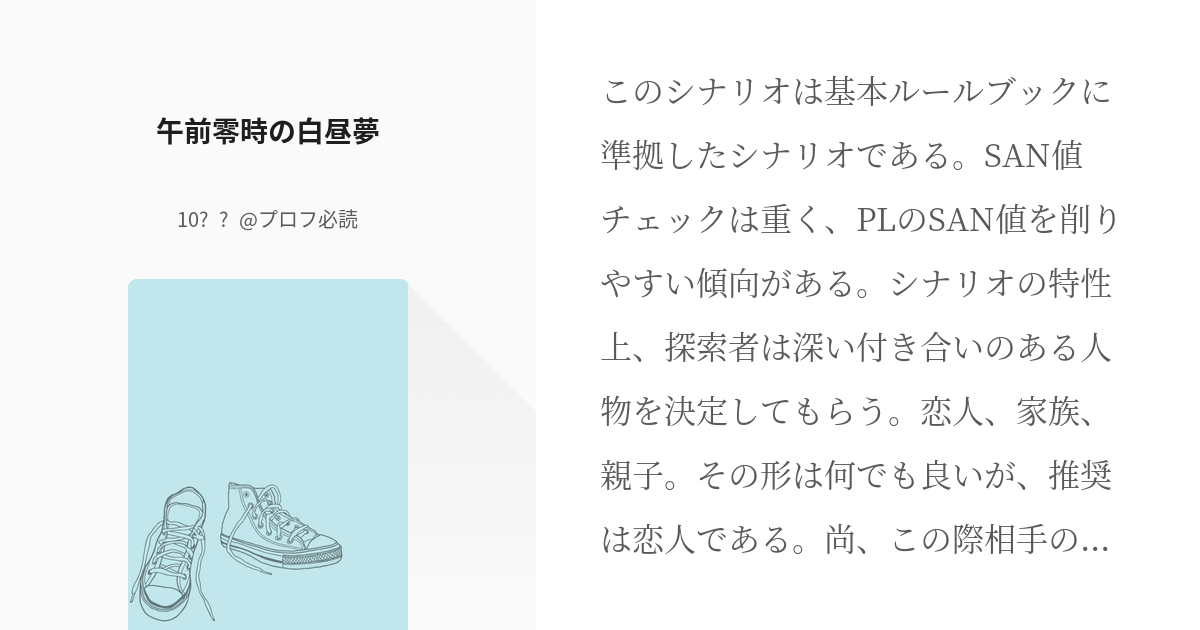 8 午前零時の白昼夢 | CoCシナリオ - 10⁻⁶@プロフ必読の小説シリーズ