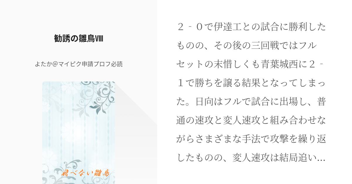 8 勧誘の雛鳥Ⅷ | 雛鳥 - よたか＠マイピク申請プロフ必読の小説