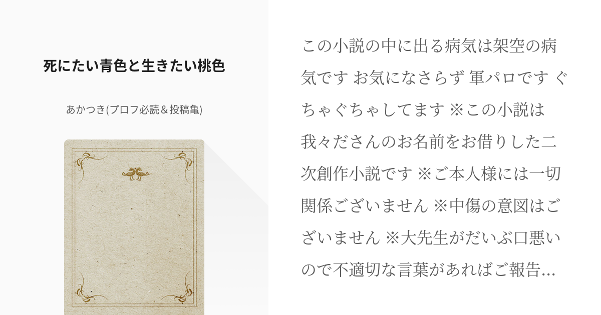 1 死にたい青色と生きたい桃色 | 北の国［我々］のお話 - あかつき