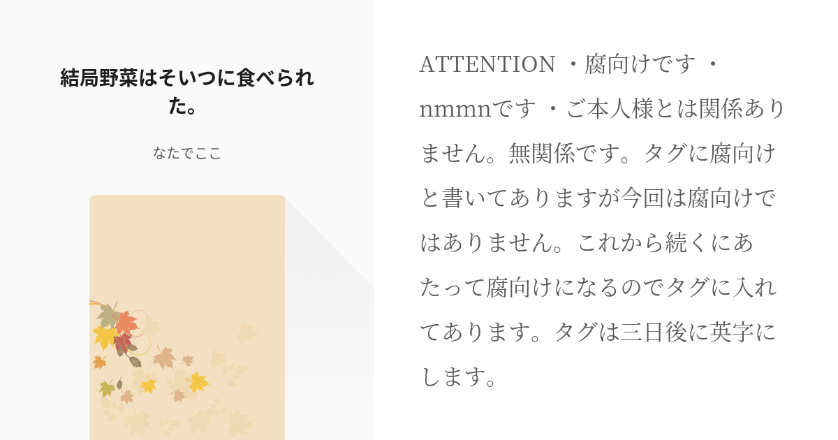 1 結局野菜はそいつに食べられた 需要とやる気があったら続き書くシリーズ なたでここの小説シ Pixiv