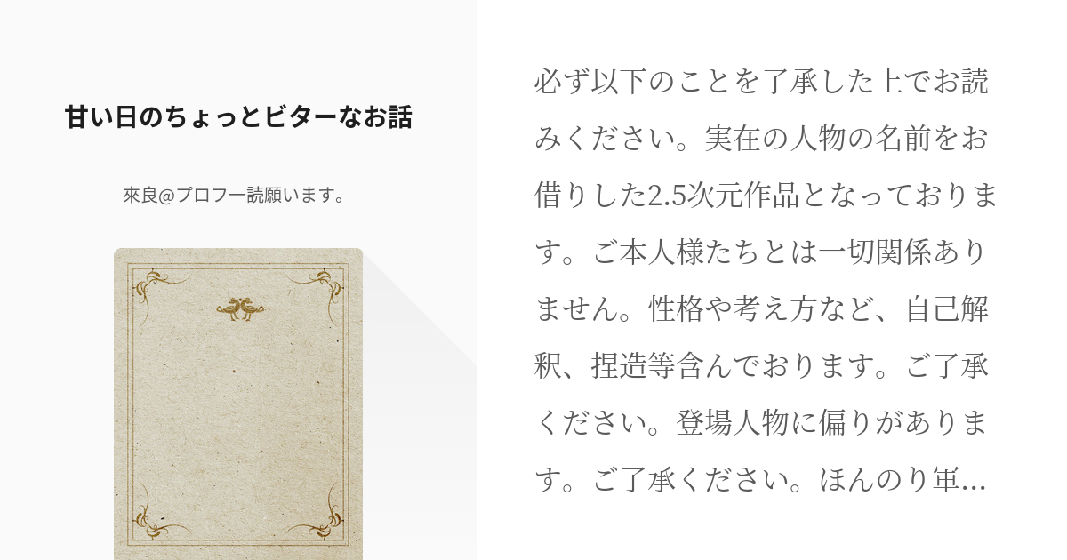 ○○の主役は我々だ! 甘い日のちょっとビターなお話 - 來良@プロフ一読