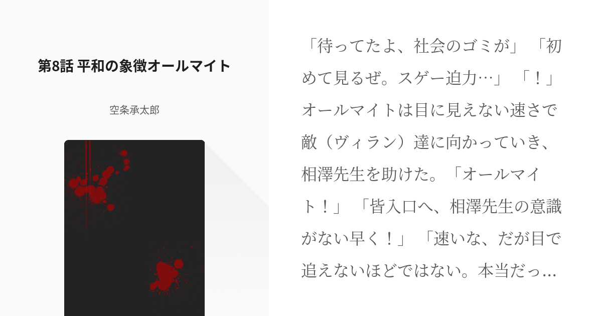 8 第8話 平和の象徴 オールマイト 僕のヒーローアカデミア 漆黒の黄金伝説 空条承太郎の小 Pixiv