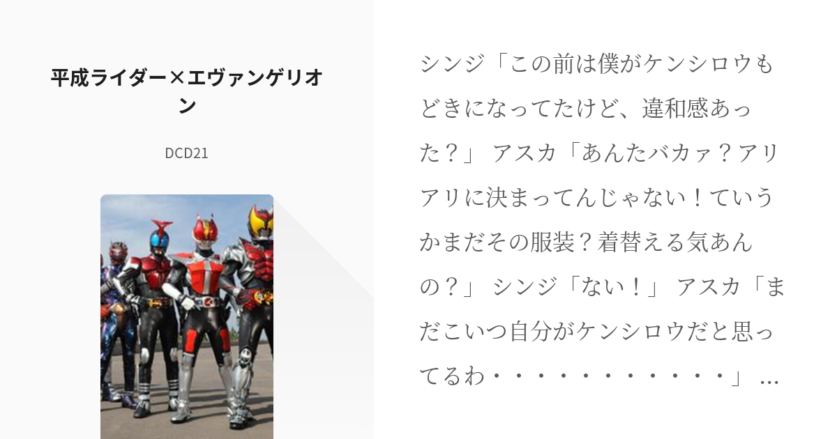 2 平成ライダー エヴァンゲリオン 仮面ライダー 45 24 21の詐欺社長の小説シリ Pixiv