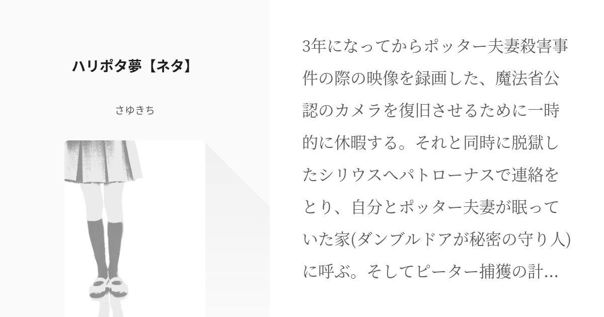 1 ハリポタ夢 ネタ 魔法の原理 さゆきちの小説シリーズ Pixiv