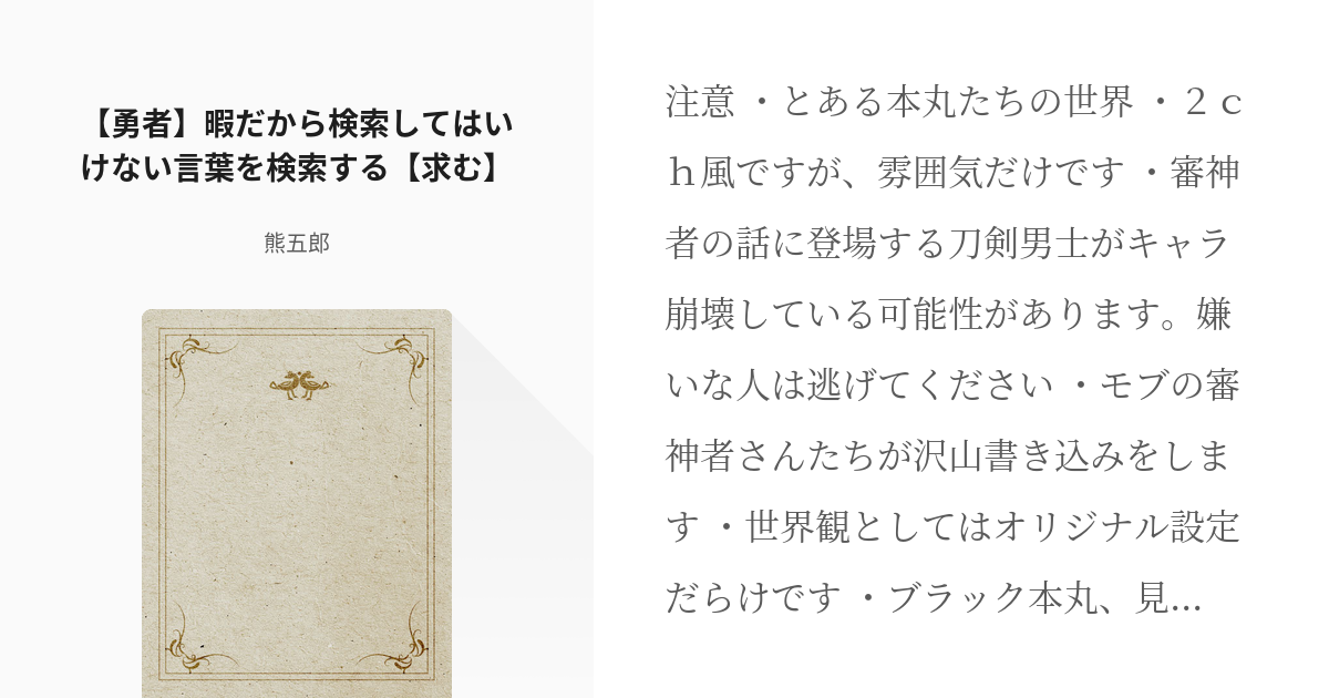 とうらぶちゃんねる 刀剣乱舞 勇者 暇だから検索してはいけない言葉を検索する 求む 熊五郎の Pixiv