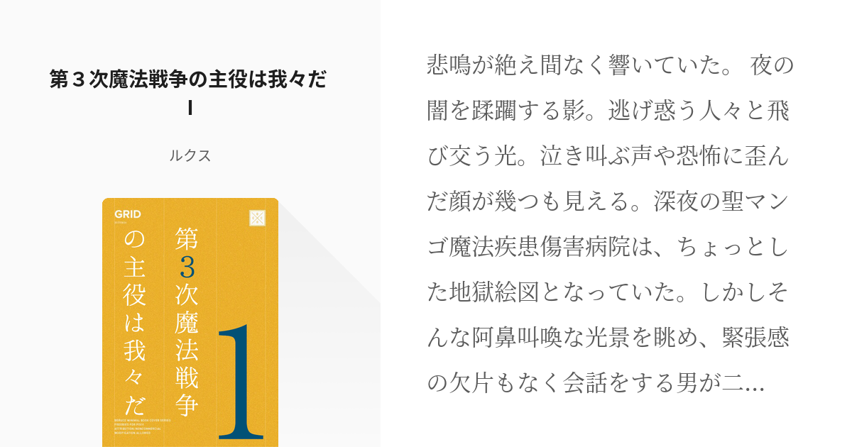 1 第３次魔法戦争の主役は我々だ ハリポタパロの主役は我々だ ルクスの小説シリーズ Pixiv