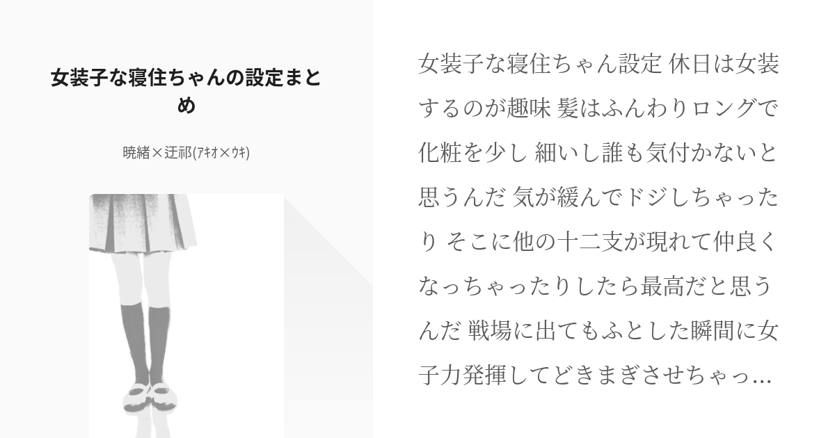 1 女装子な寝住ちゃんの設定まとめ 女装子な寝住ちゃん 暁緒 迂祁 ｱｷｵ ｳｷ の小説シリー Pixiv