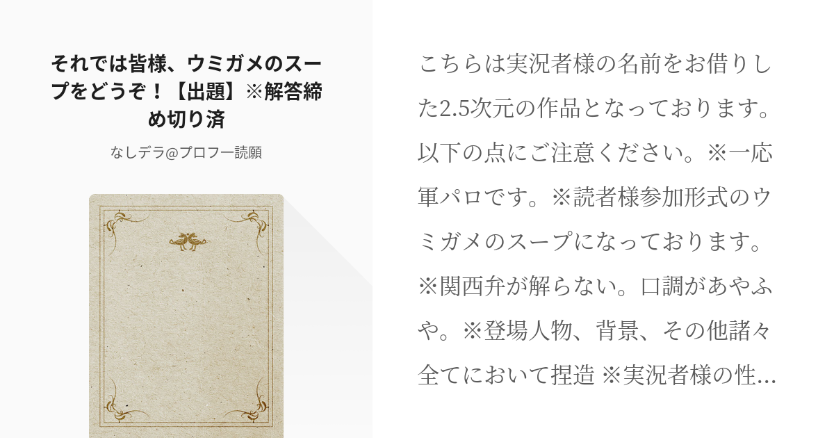 2 それでは皆様 ウミガメのスープをどうぞ 出題 解答締め切り済 我々風ウミガメのスープ Pixiv