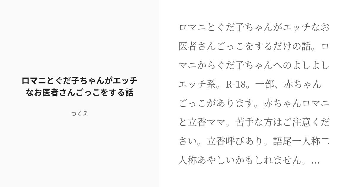 R 18 ぐだ子 ロマニ アーキマン ロマニとぐだ子ちゃんがエッチなお医者さんごっこをする話 つくえの小説 Pixiv