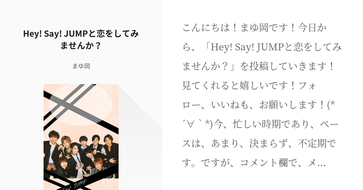 1 Hey Say Jumpと恋をしてみませんか Hey Say Jumpと恋をしてみま Pixiv