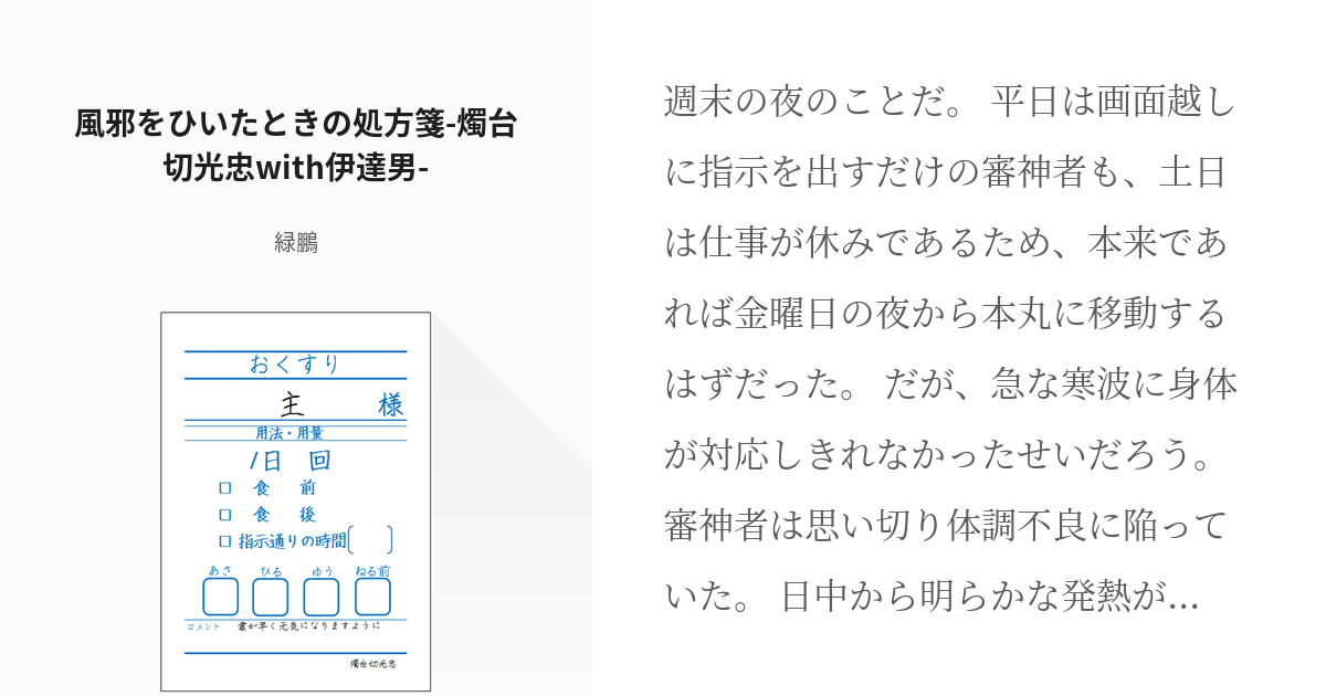 4 風邪をひいたときの処方箋 燭台切光忠with伊達男 刀剣乱舞 処方箋シリーズ 緑鵬の小説 Pixiv