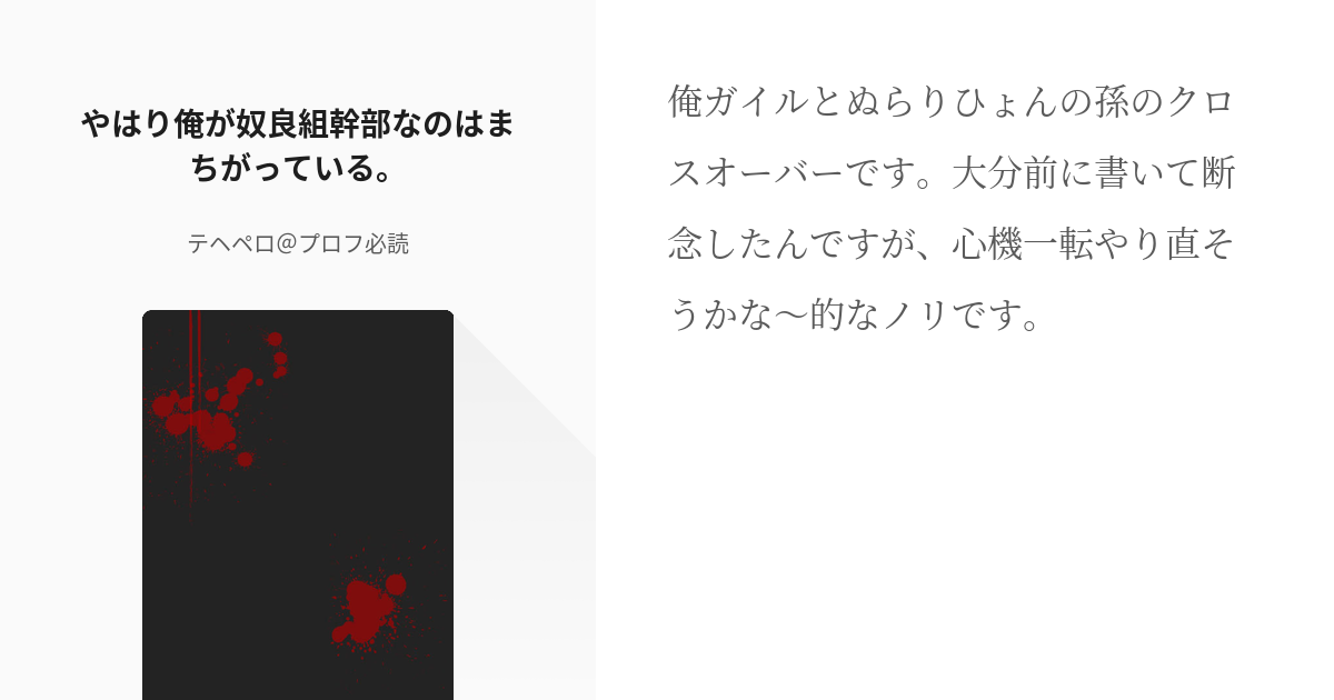 78 やはり俺が奴良組幹部なのはまちがっている。 | 打ち切り作品