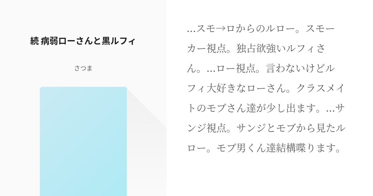 2 続 病弱ローさんと黒ルフィ 病弱ローさん さつまの小説シリーズ Pixiv