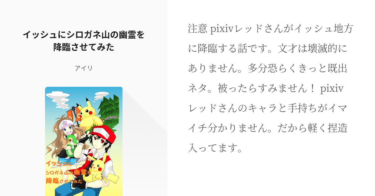 1 イッシュにシロガネ山の幽霊を降臨させてみた Pixivレッド アイリの小説シリーズ Pixiv