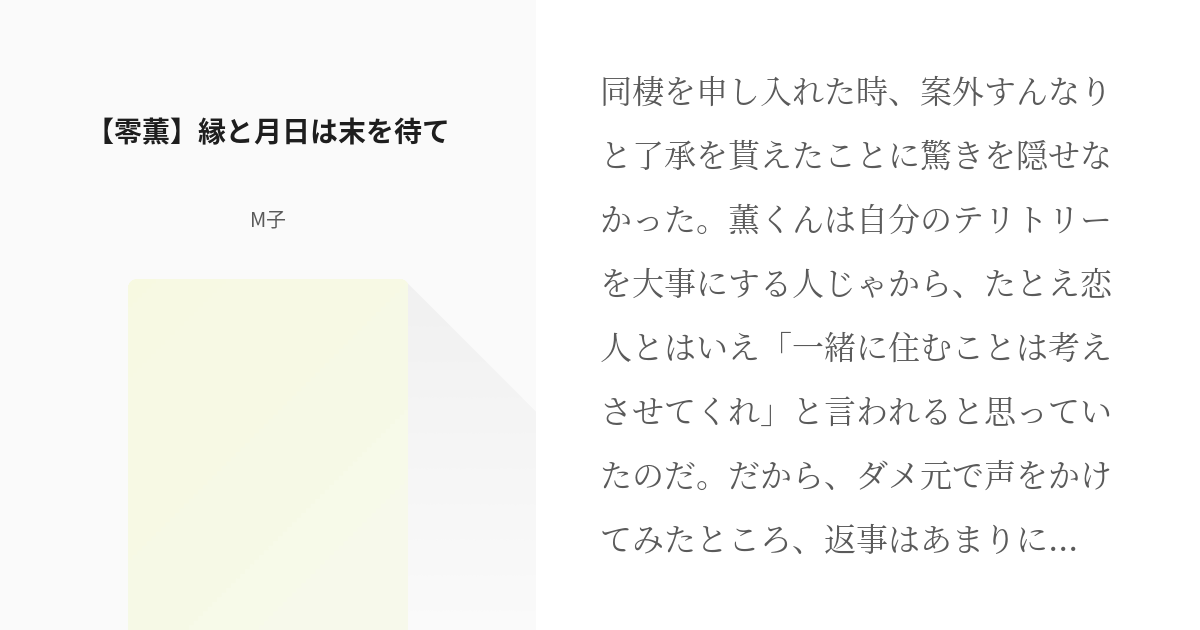 あんさん腐るスターズ! #あんスタ小説500users入り 【零薫】縁と月日は末を待て - M子の小説 - pixiv