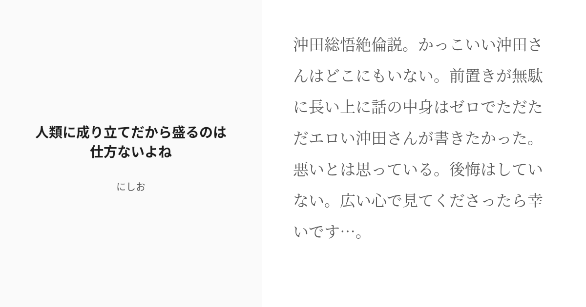 R 18 1 人類に成り立てだから盛るのは仕方ないよね 中身のないエロ短編 にしおの小説シリーズ Pixiv