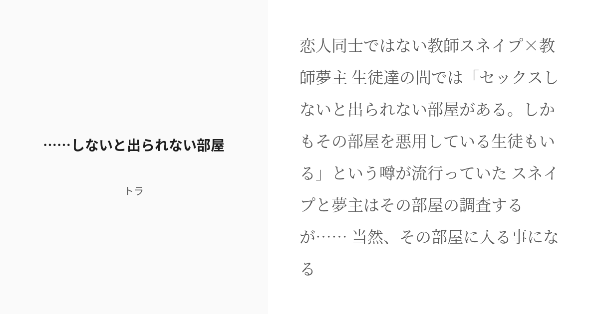 R 18 1 セックスしないと出られない部屋 セックスをしないと出られない部屋 トラの小説シリーズ Pixiv