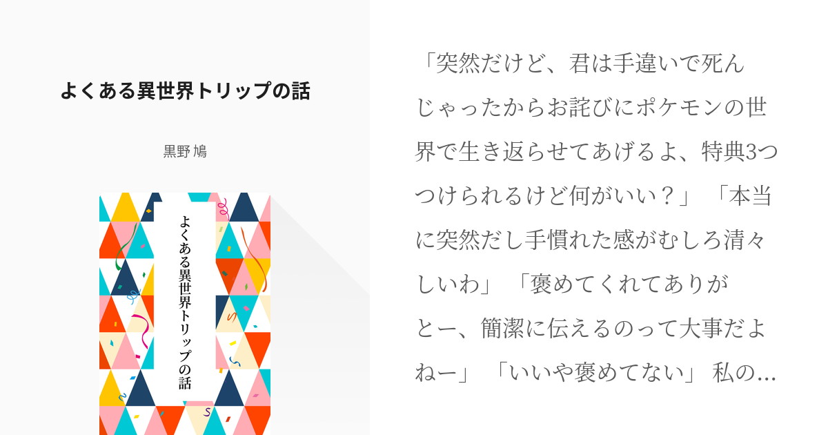 ポケモン ポケモン 人間 よくある異世界トリップの話 黒野 鳩の小説 Pixiv