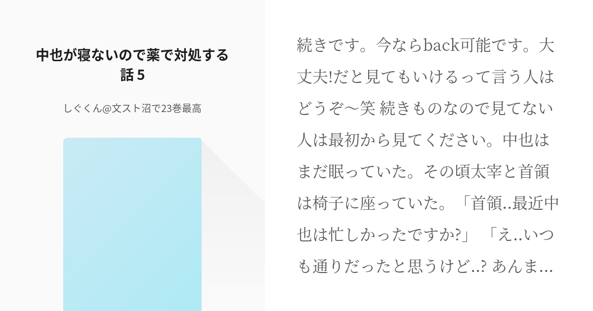 文豪ストレイドッグス 太中 中也が寝ないので薬で対処する話 5 しぐくん 文スト沼で17巻最高の Pixiv