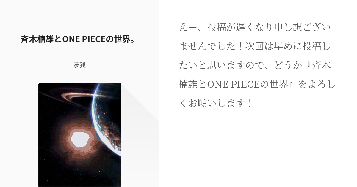 5 斉木楠雄とone Pieceの世界 斉木楠雄のクロスオーバー 夢狐の小説シリーズ Pixiv