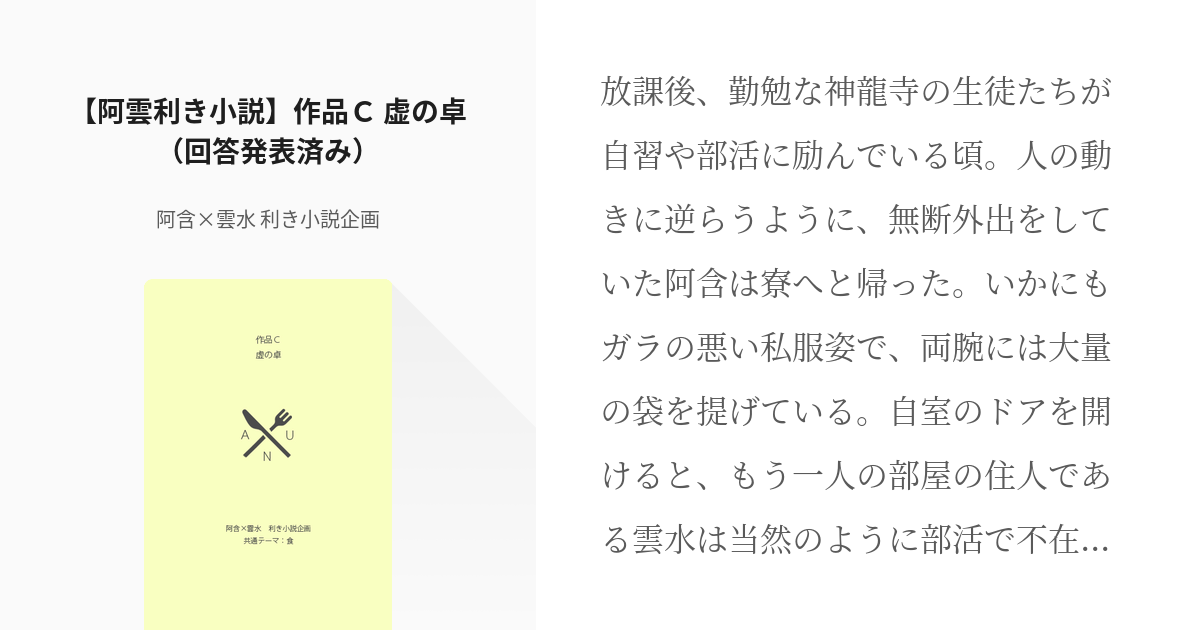 3 阿雲利き小説 作品ｃ 虚の卓 回答発表済み 阿含 雲水 利き小説企画 全年齢 阿含 Pixiv