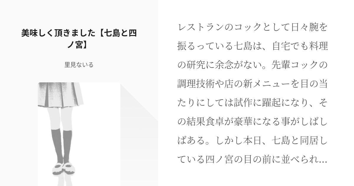 私がモテてどうすんだ #七四 美味しく頂きました【七島と四ノ宮