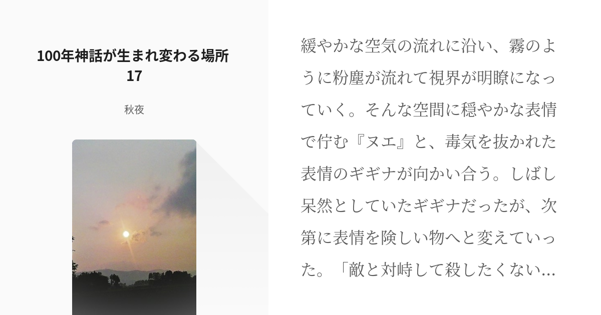 17 100年神話が生まれ変わる場所 17 されど罪人は竜と踊る ギギガユ人外パロ 秋夜の小説 Pixiv