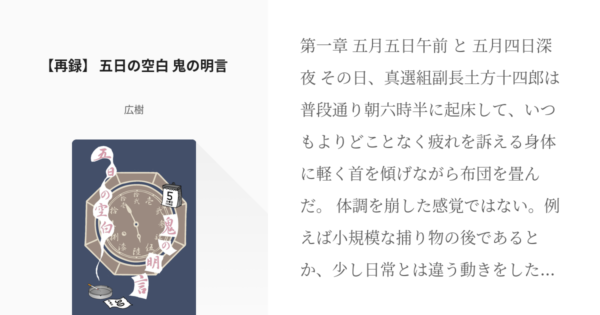 腐向け #これはいい銀土 【再録】 五日の空白 鬼の明言 - 広樹の小説