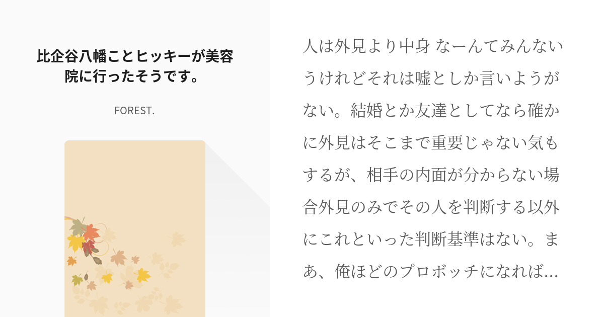 1 比企谷八幡ことヒッキーが美容院に行ったそうです 比企谷八幡が美容院に行くお話 Fores Pixiv