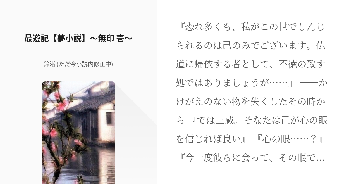 2 最遊記【夢小説】〜無印 壱〜 | 【最遊記】桜の木の下で - 鈴渚 (ただ今小説内修正中)の小説 - pixiv