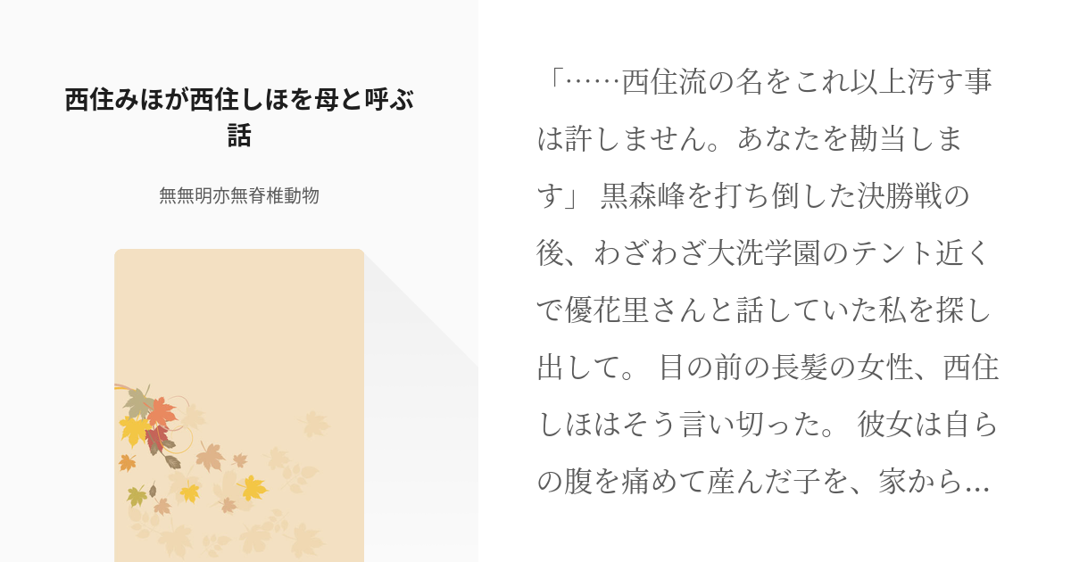 2 西住みほが西住しほを母と呼ぶ話 ガルの者 無無明亦無脊椎動物の小説シリーズ Pixiv