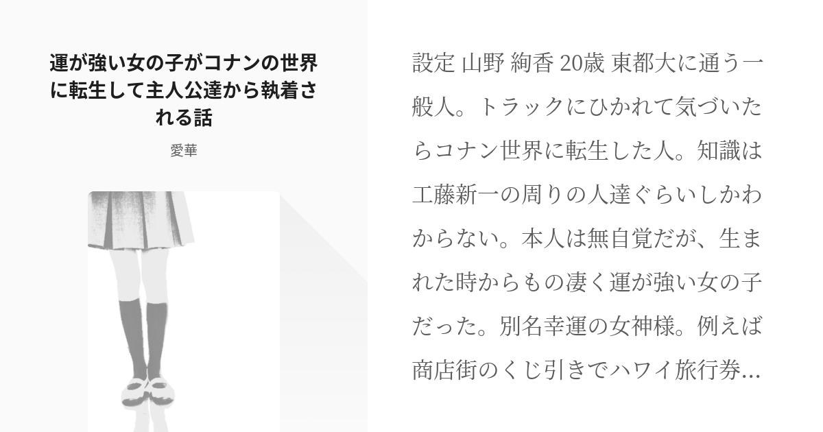 1 運が強い女の子がコナンの世界に転生して主人公達から執着される話 | 主人公達に執着されました - - pixiv