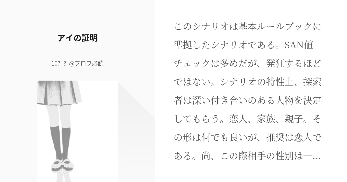 10 アイの証明 | CoCシナリオ - 10⁻⁶@プロフ必読の小説シリーズ - pixiv