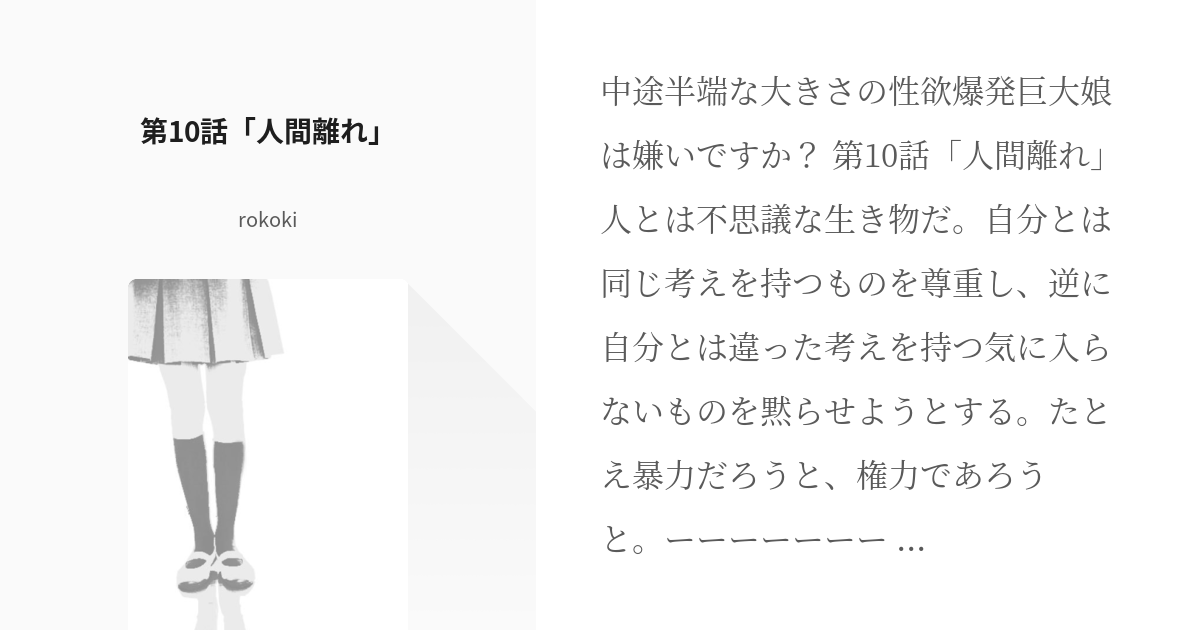 10 第10話 人間離れ 中途半端な大きさの性欲爆発巨大娘は嫌いですか Rokokiの小説 Pixiv