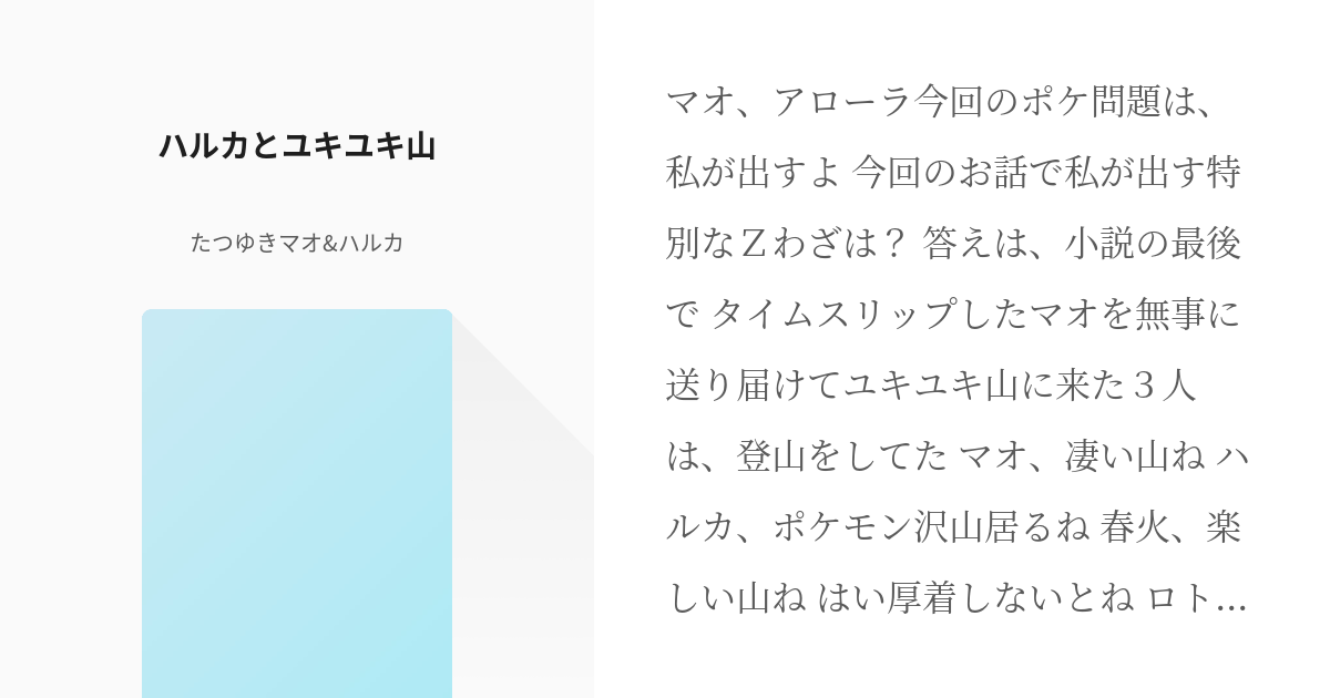 29 ハルカとユキユキ山 マオ ハルカパラレルワールドの世界 たつゆきマオ ハルカの小説シリー Pixiv