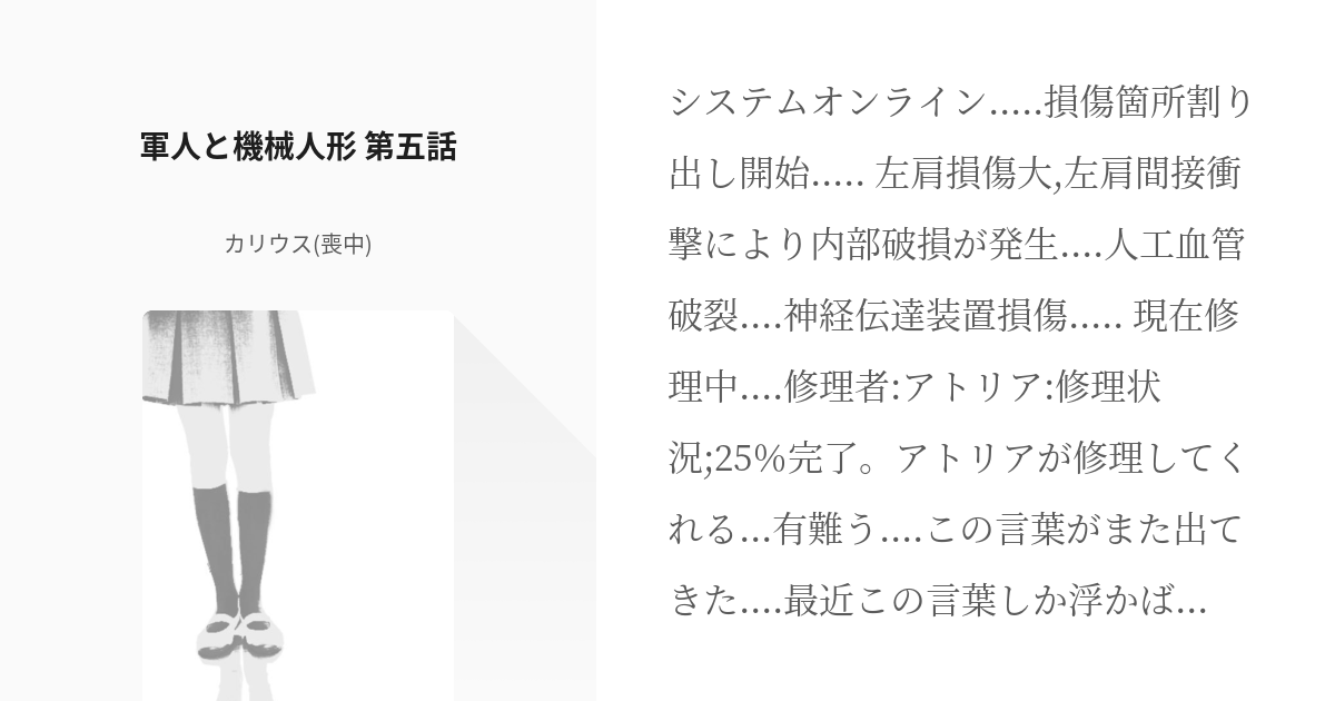 6 軍人と機械人形 第五話 軍人と機械人形 カリウスの小説シリーズ Pixiv