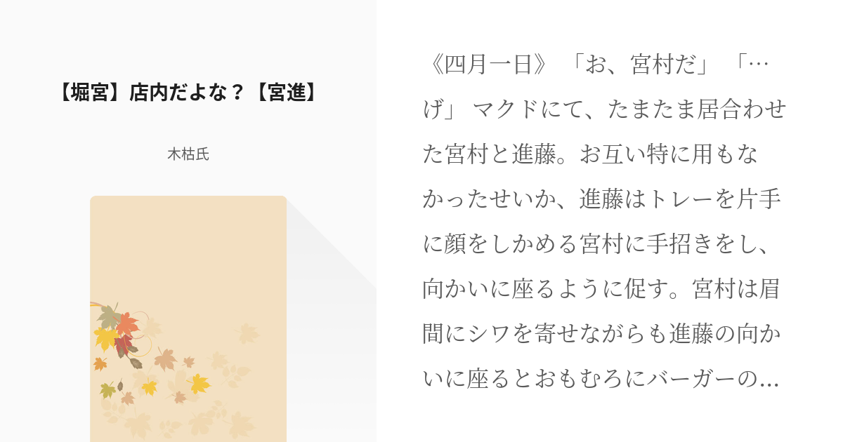 堀さんと宮村くん 進藤晃一 堀宮 店内だよな 宮進 木枯氏の小説 Pixiv