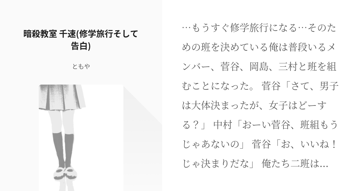 暗殺教室 速水凛香 暗殺教室 千速 修学旅行そして告白 ともやの小説 Pixiv